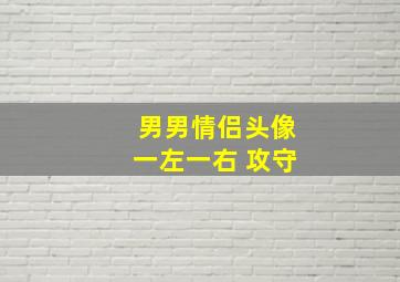 男男情侣头像一左一右 攻守